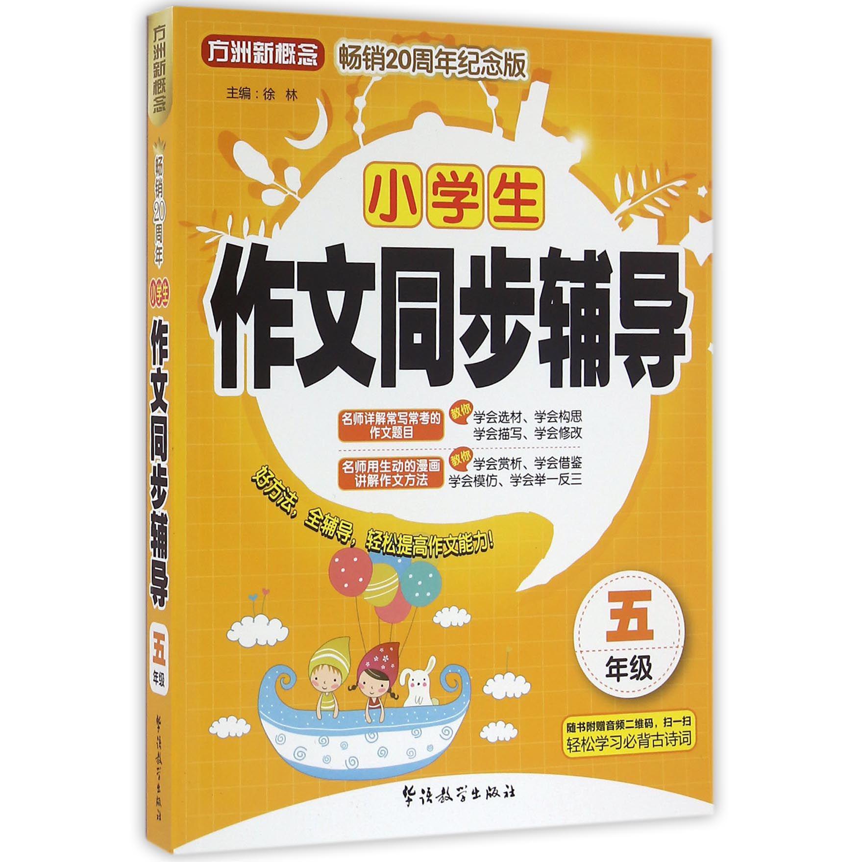 小学生作文同步辅导(5年级畅销20周年纪念版)