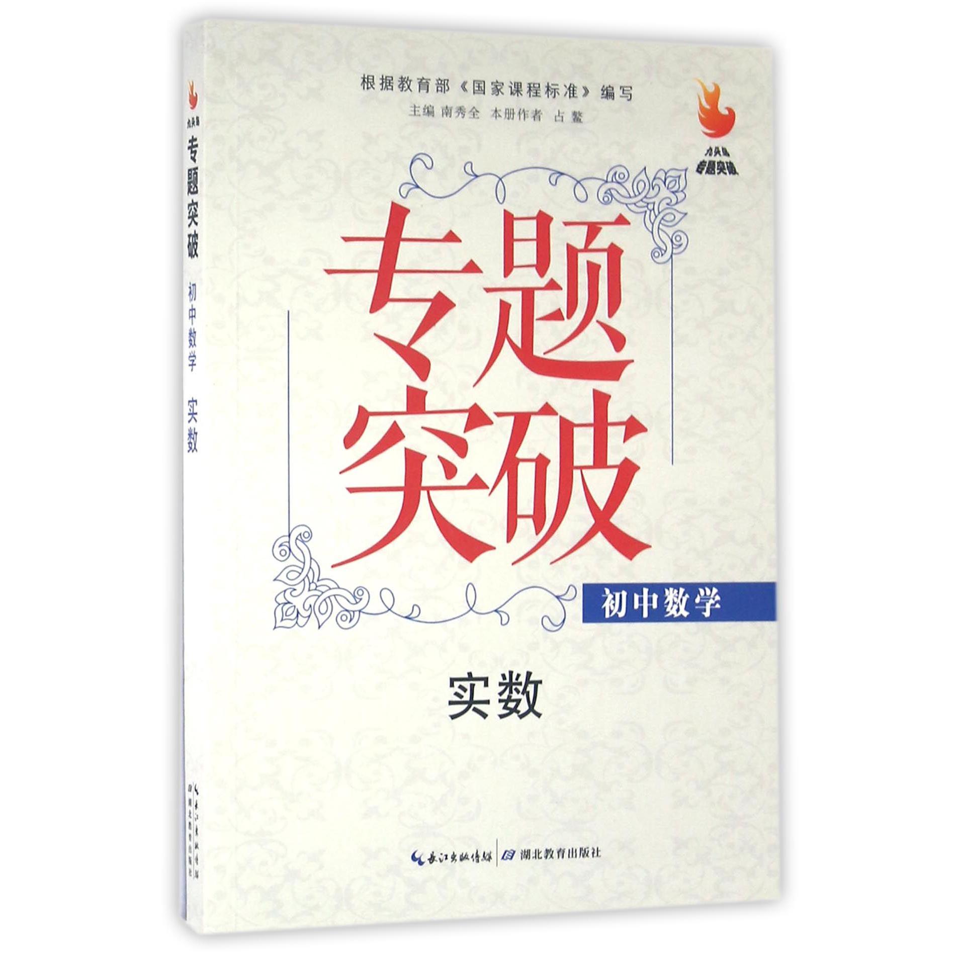 初中数学(实数)/九头鸟专题突破