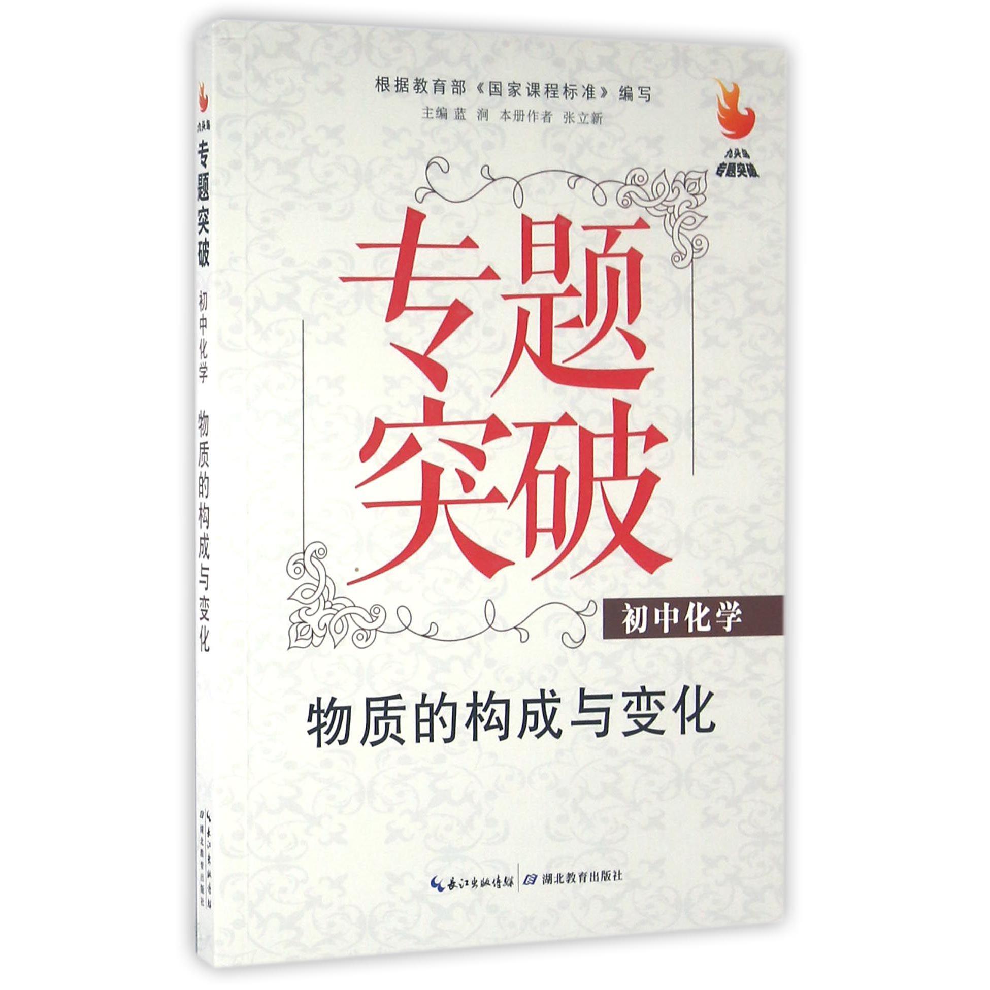 初中化学(物质的构成与变化)/九头鸟专题突破