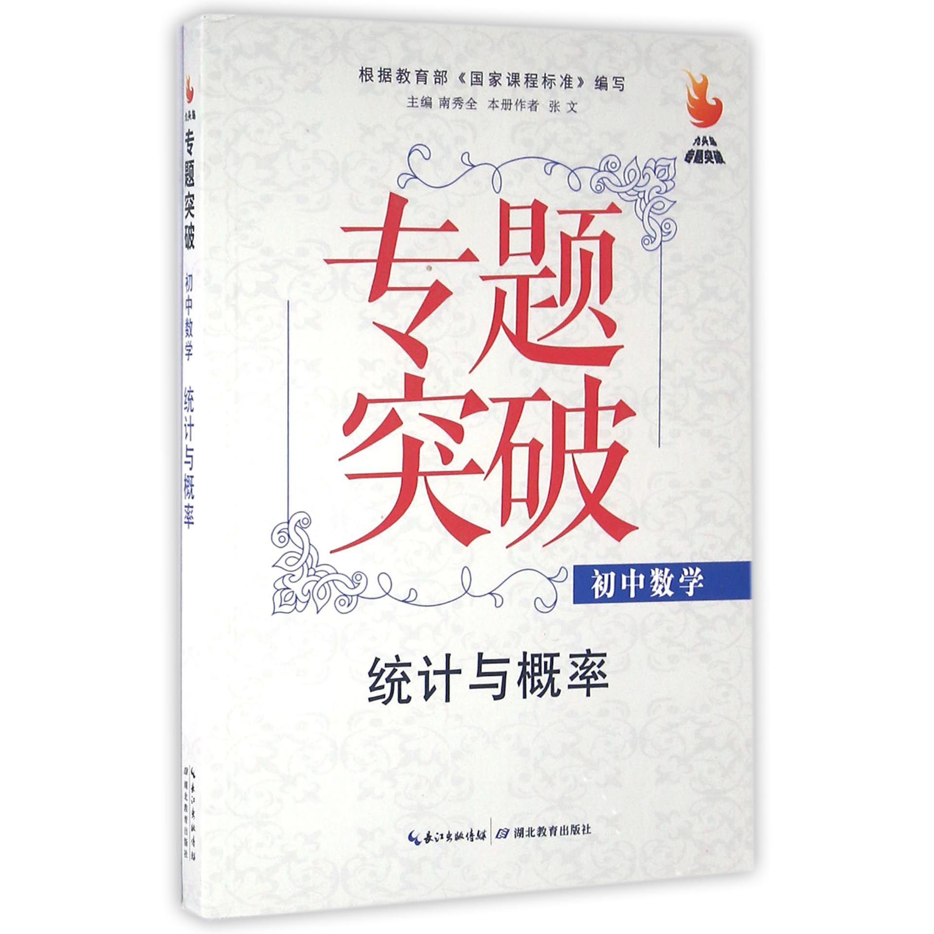 初中数学(统计与概率)/九头鸟专题突破