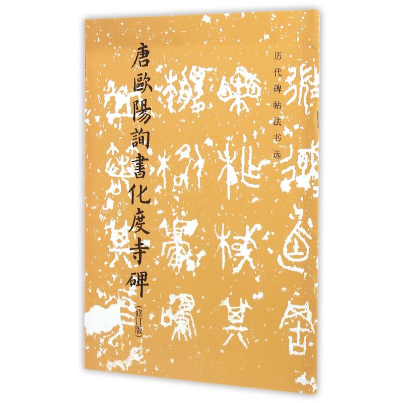 唐欧阳询书化度寺碑(修订版)/历代碑帖法书选