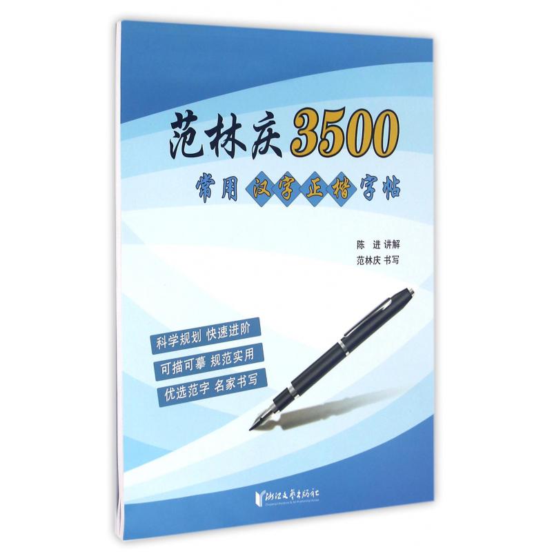 范林庆3500常用汉字正楷字帖