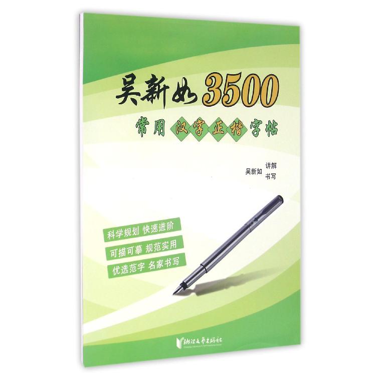 吴新如3500常用汉字正楷字帖