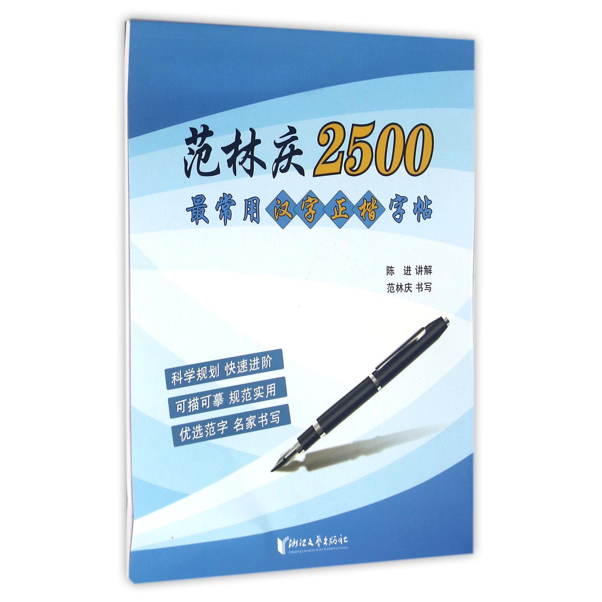 范林庆2500最常用汉字正楷字帖