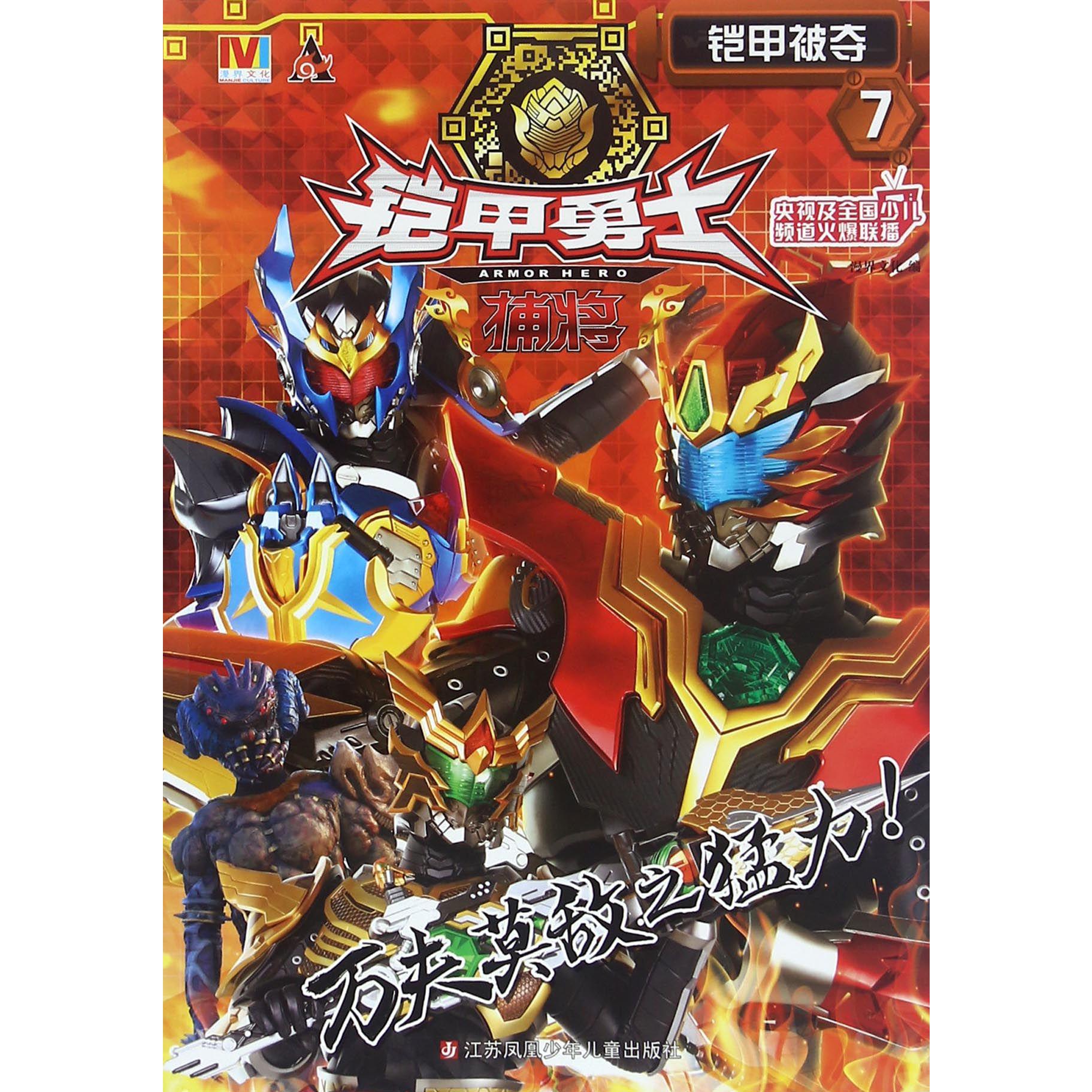 铠甲勇士捕将(7铠甲被夺)