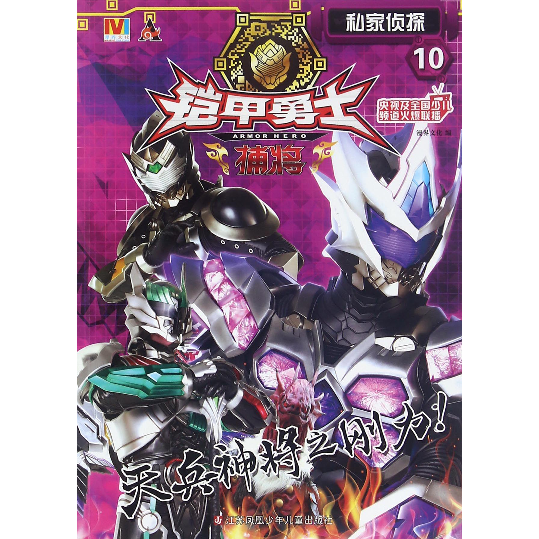 铠甲勇士捕将(10私家侦探)