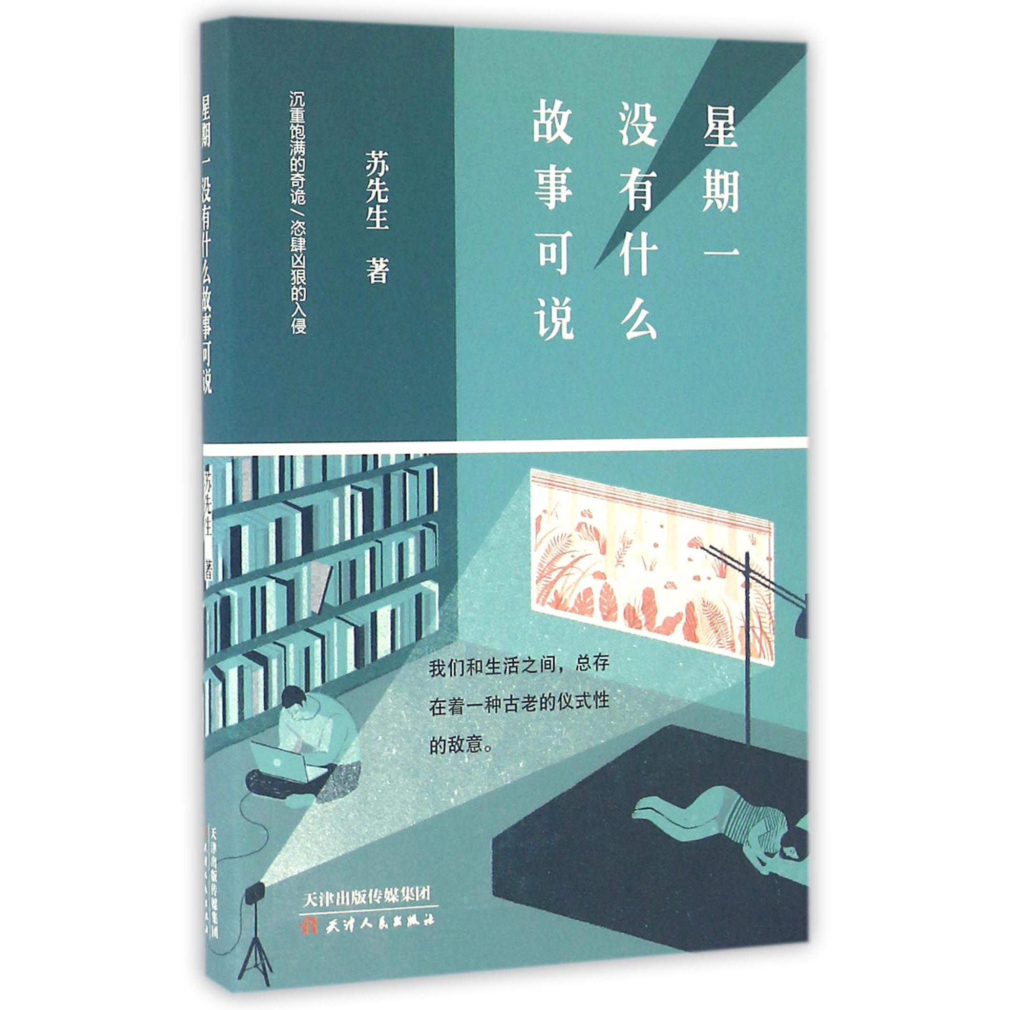 星期一没有什么故事可说