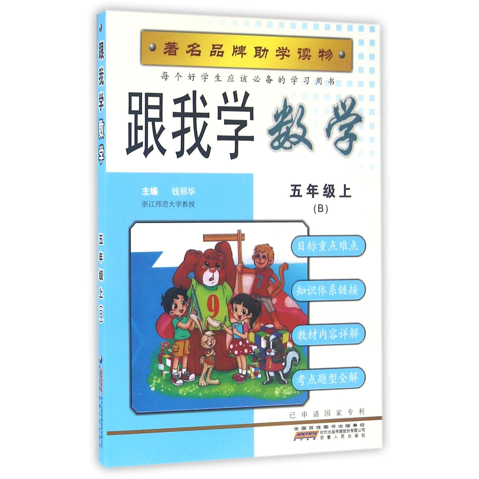 跟我学数学(5上B)