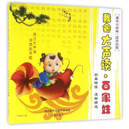 我会大声读(百家姓)/童年小经典国学启蒙