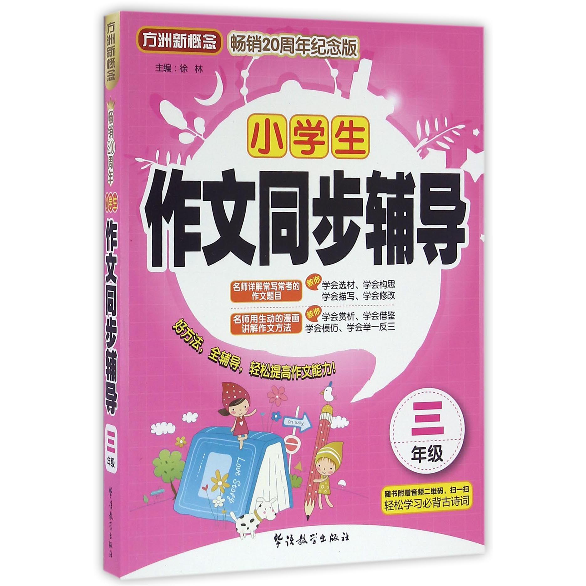 小学生作文同步辅导(3年级畅销20周年纪念版)