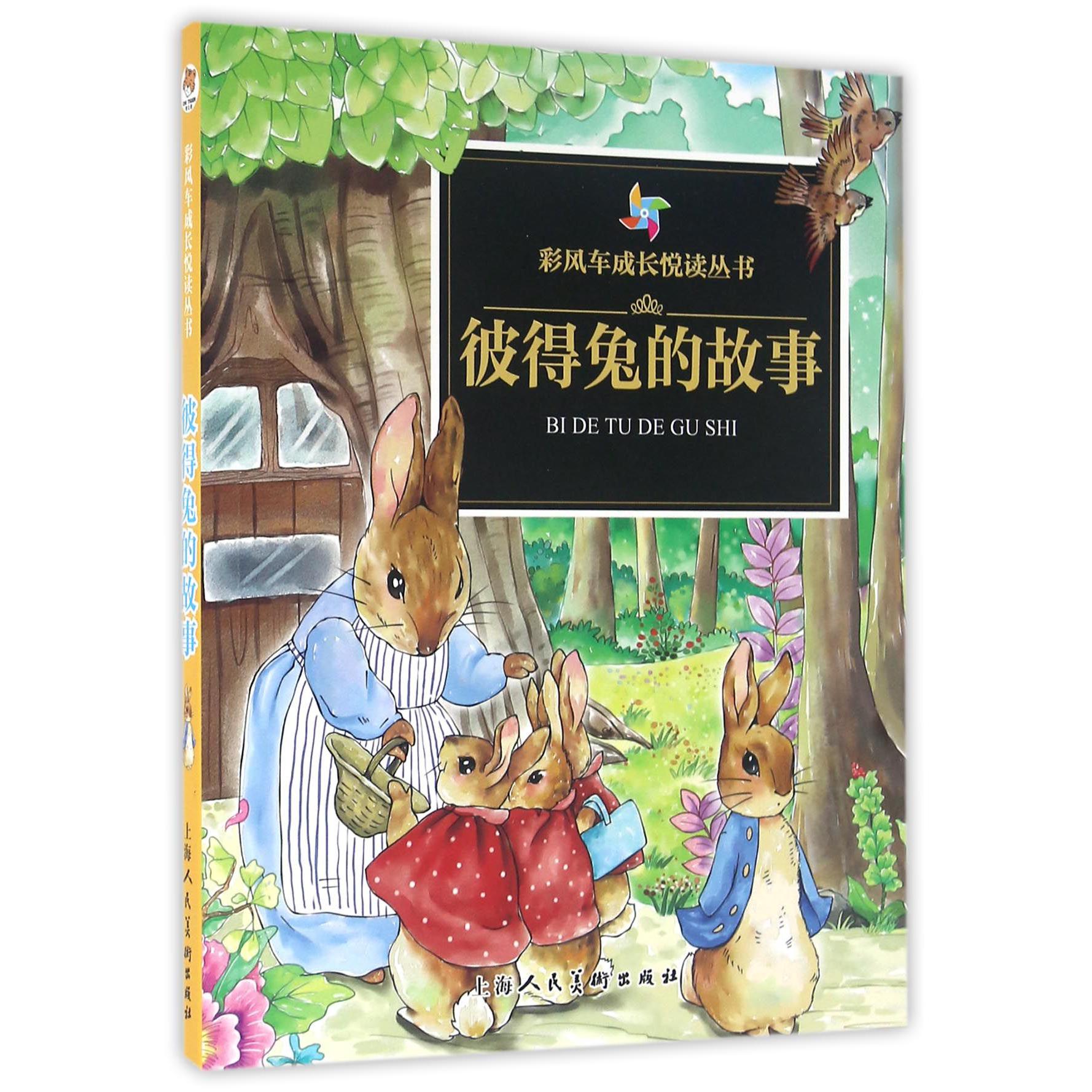 彼得兔的故事/彩风车成长悦读丛书