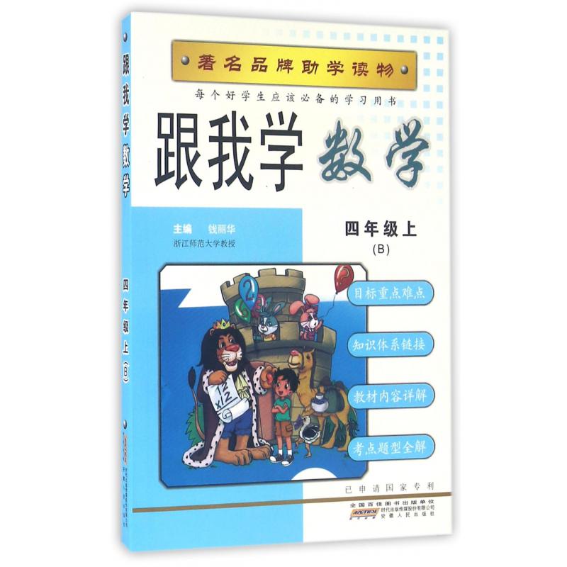 跟我学数学(4上B)