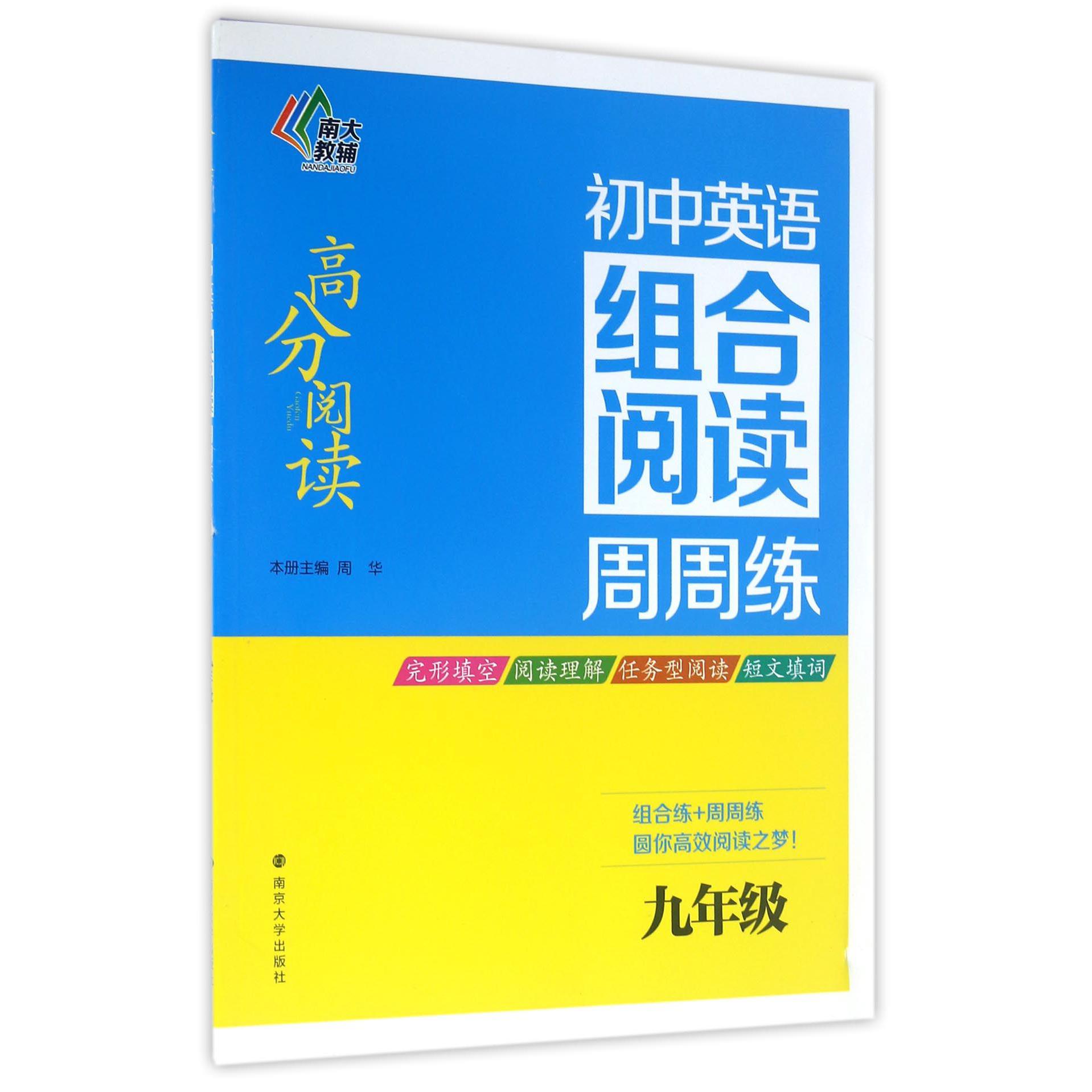 初中英语组合阅读周周练(9年级)/高分阅读