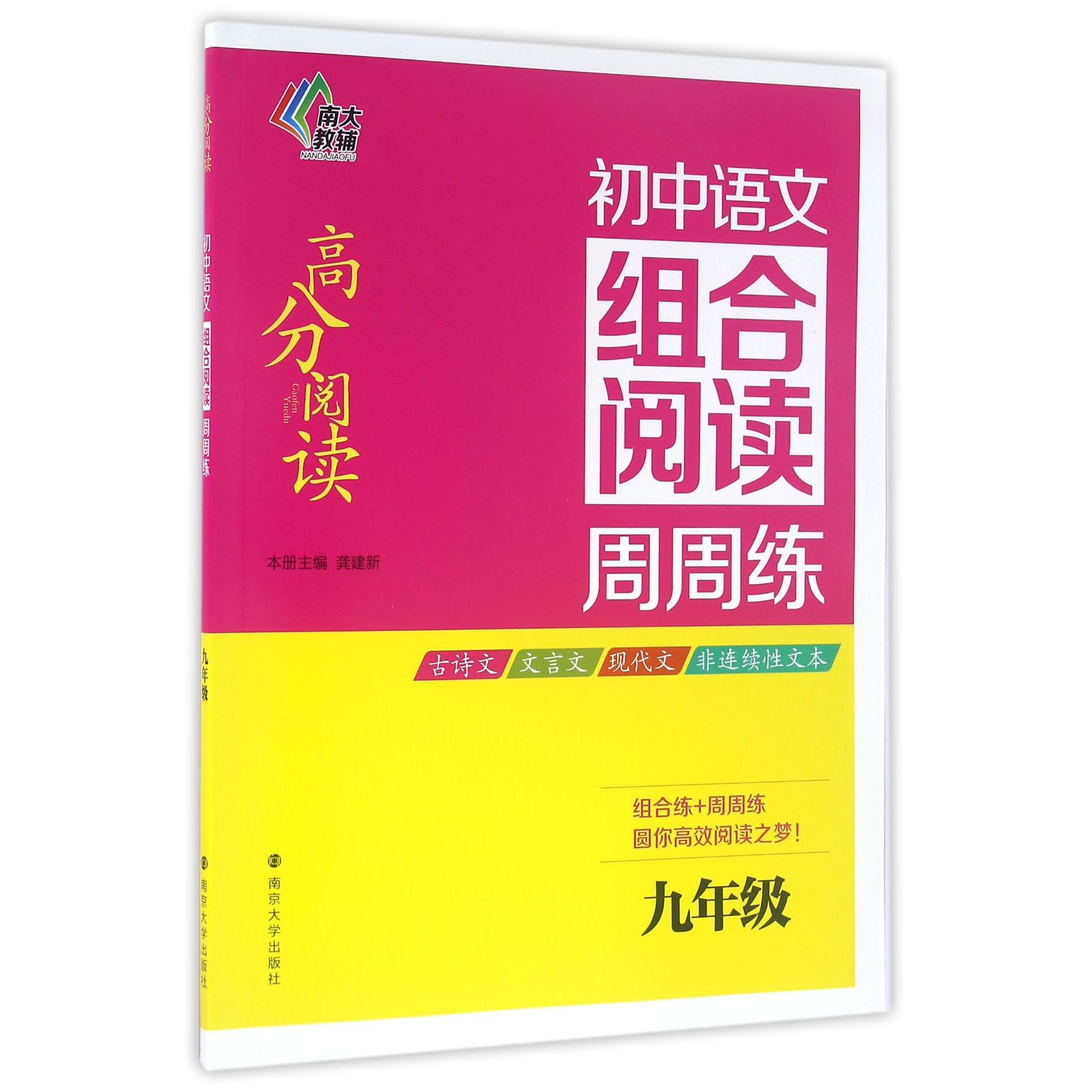 初中语文组合阅读周周练(9年级)/高分阅读