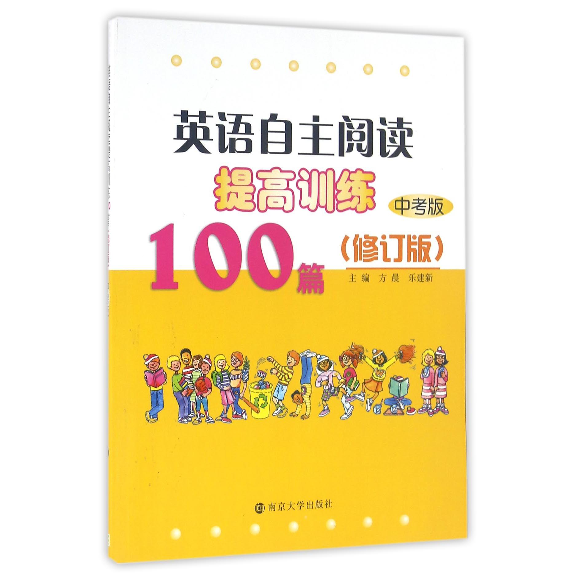 英语自主阅读提高训练100篇(中考版修订版)