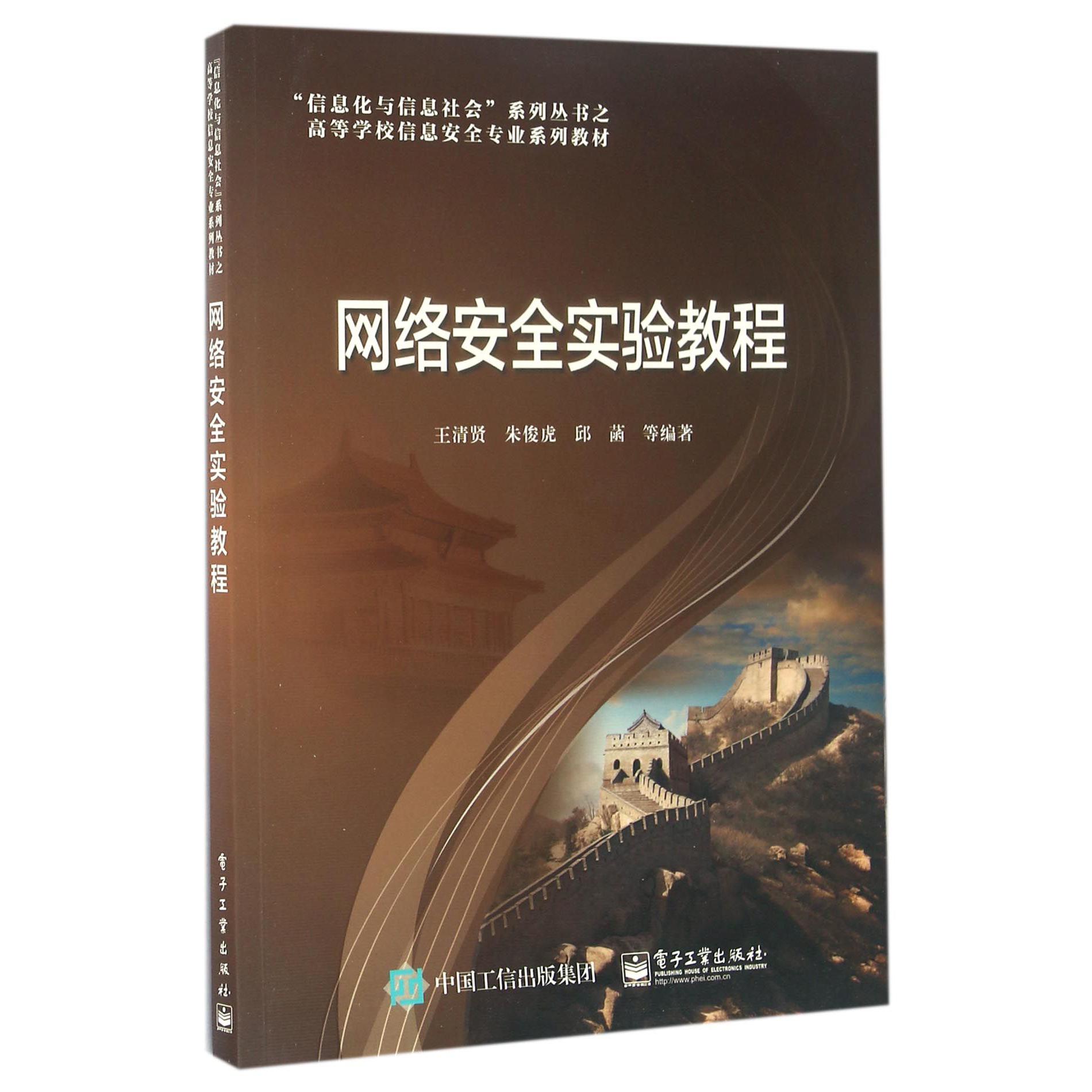 网络安全实验教程(高等学校信息安全专业系列教材)/信息化与信息社会系列丛书