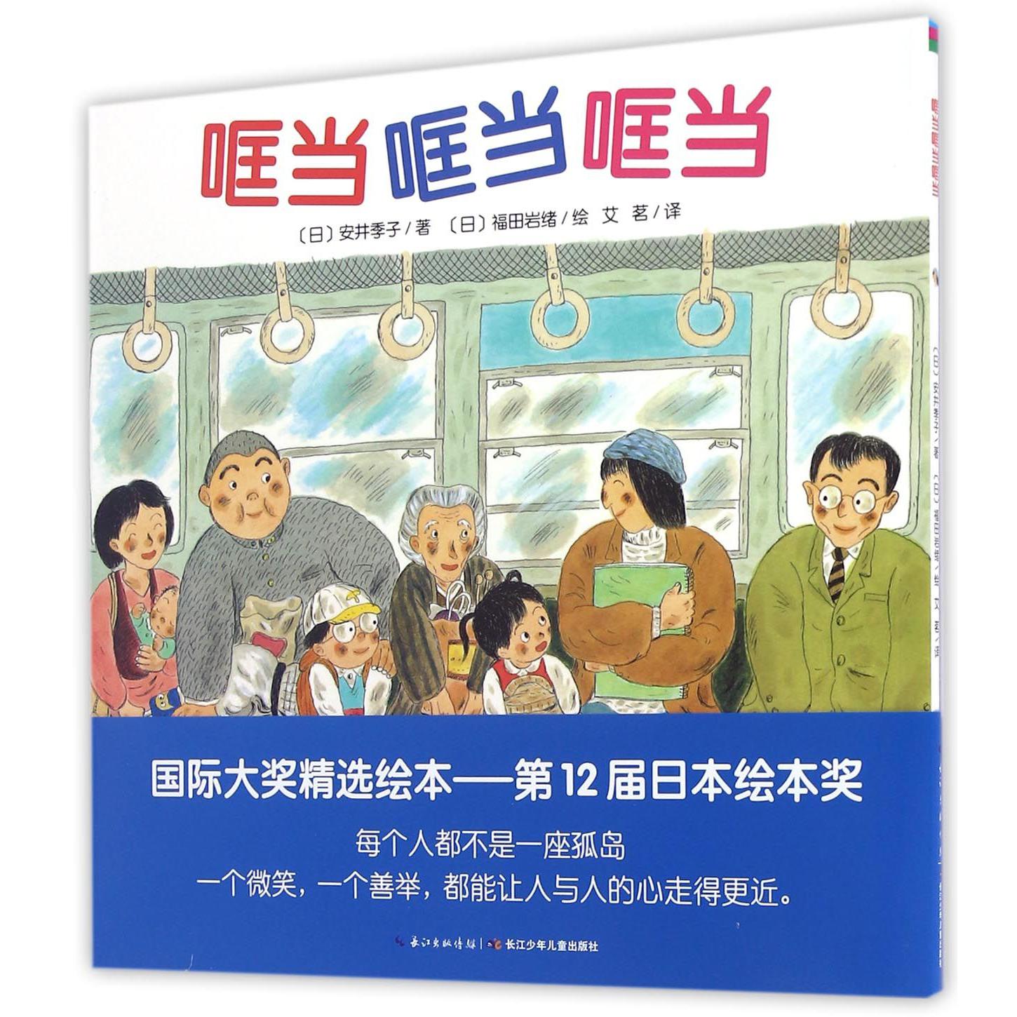 哐当哐当哐当/海豚绘本花园