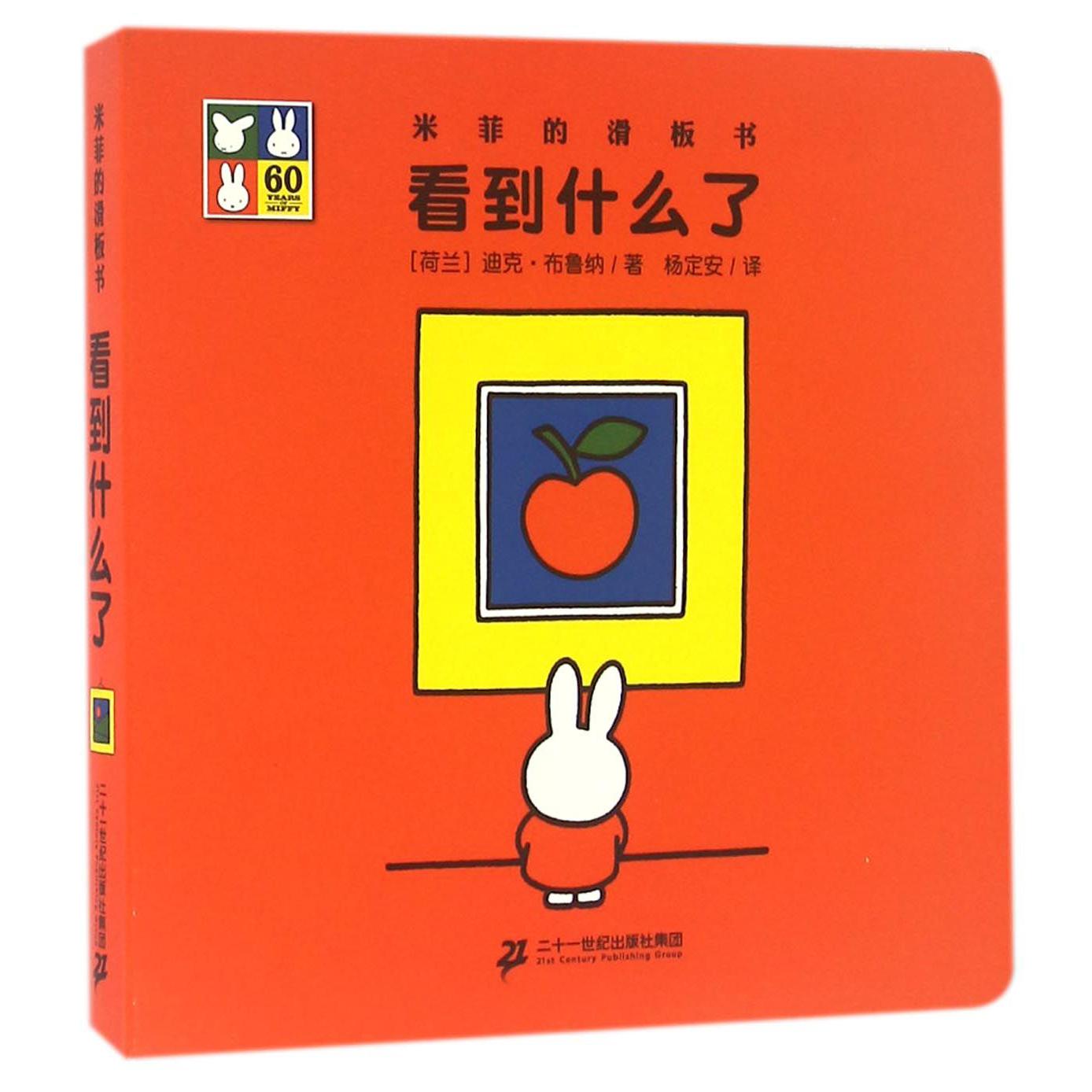 看到什么了/米菲的滑板书
