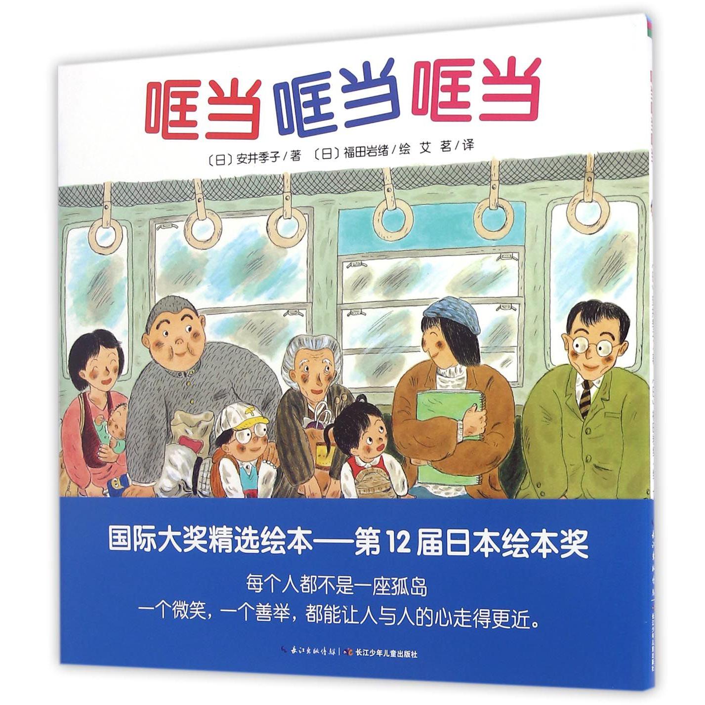 哐当哐当哐当(精)/海豚绘本花园