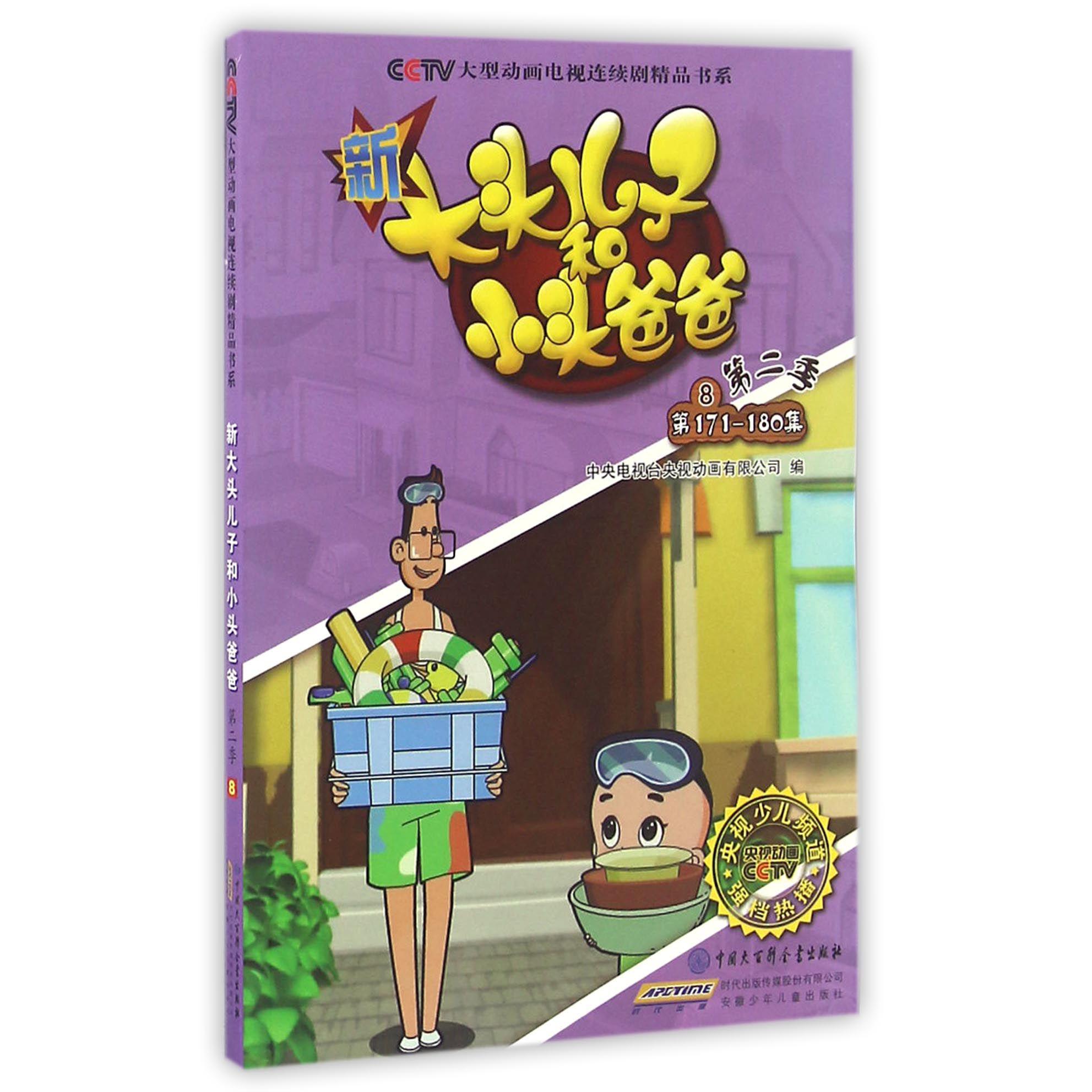 新大头儿子和小头爸爸(第2季8第171-180集)