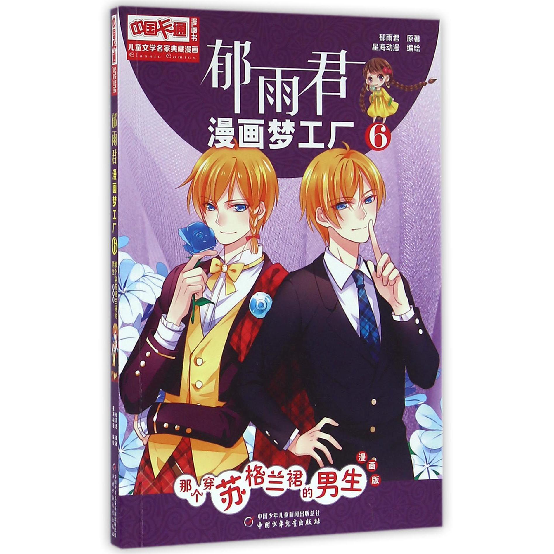 郁雨君漫画梦工厂(6那个穿苏格兰裙的男生漫画版)/中国卡通漫画书