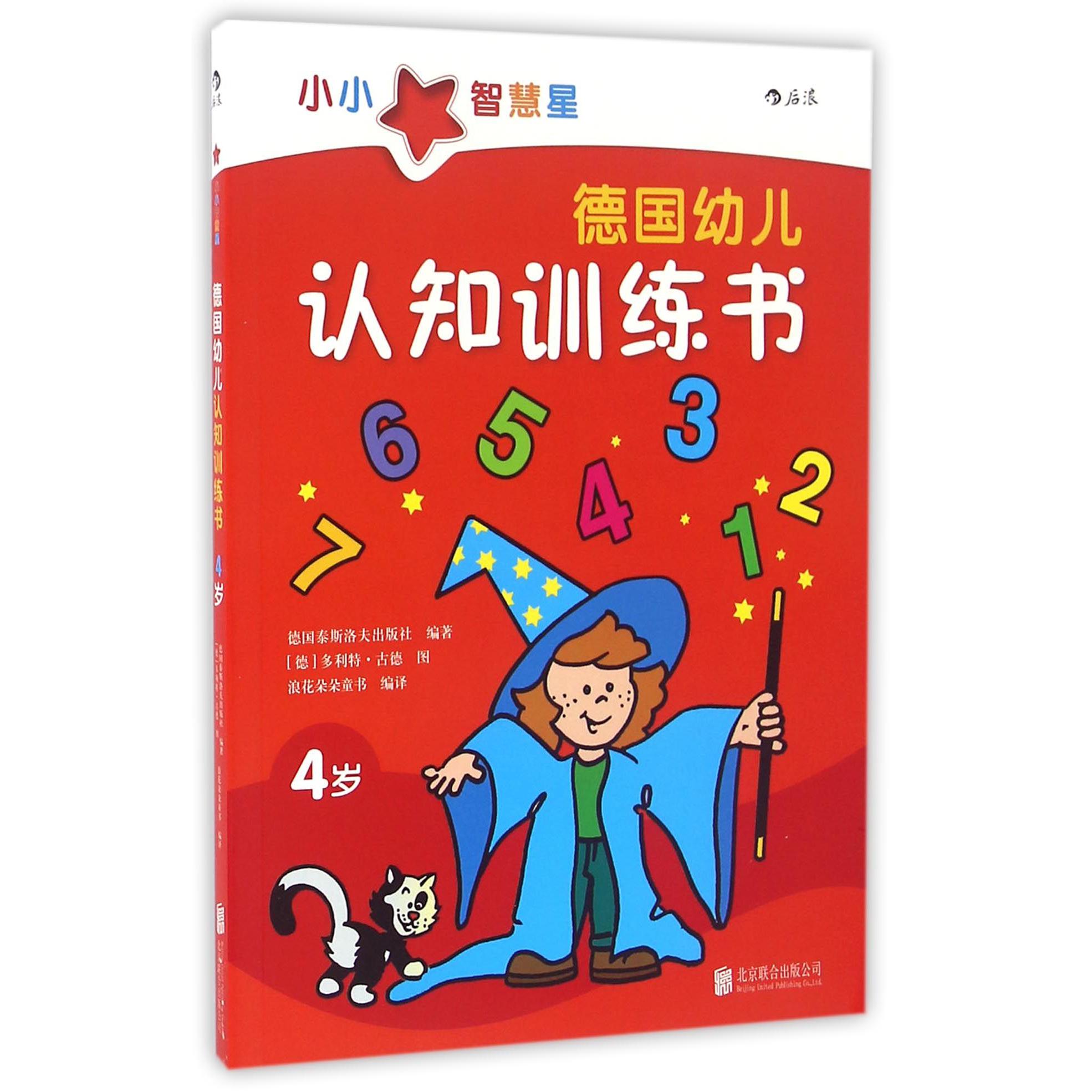德国幼儿认知训练书(4岁)