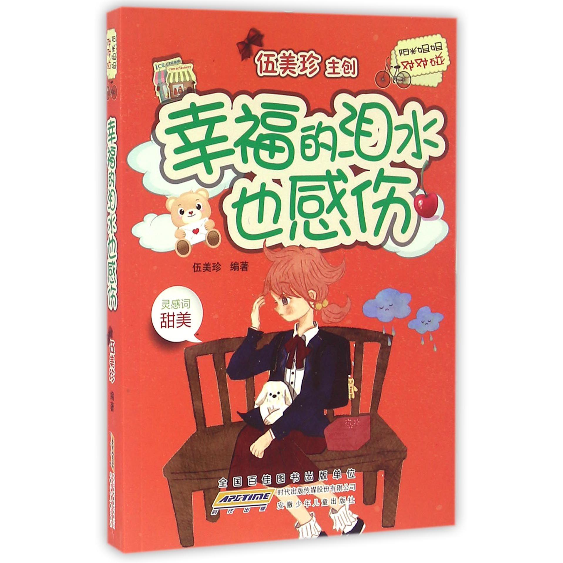 幸福的泪水也感伤/阳光姐姐对对碰