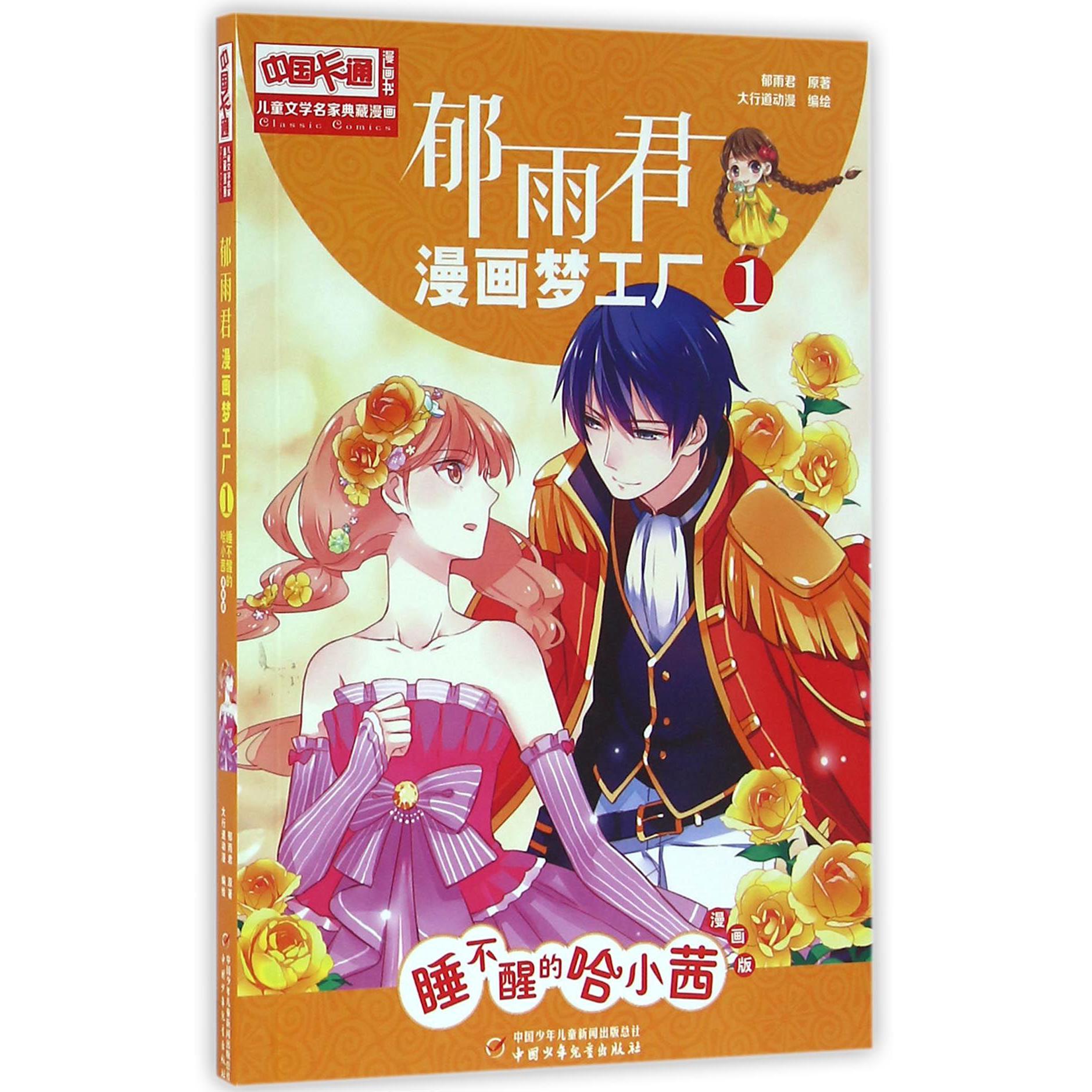 郁雨君漫画梦工厂(1睡不醒的哈小茜漫画版)/中国卡通漫画书