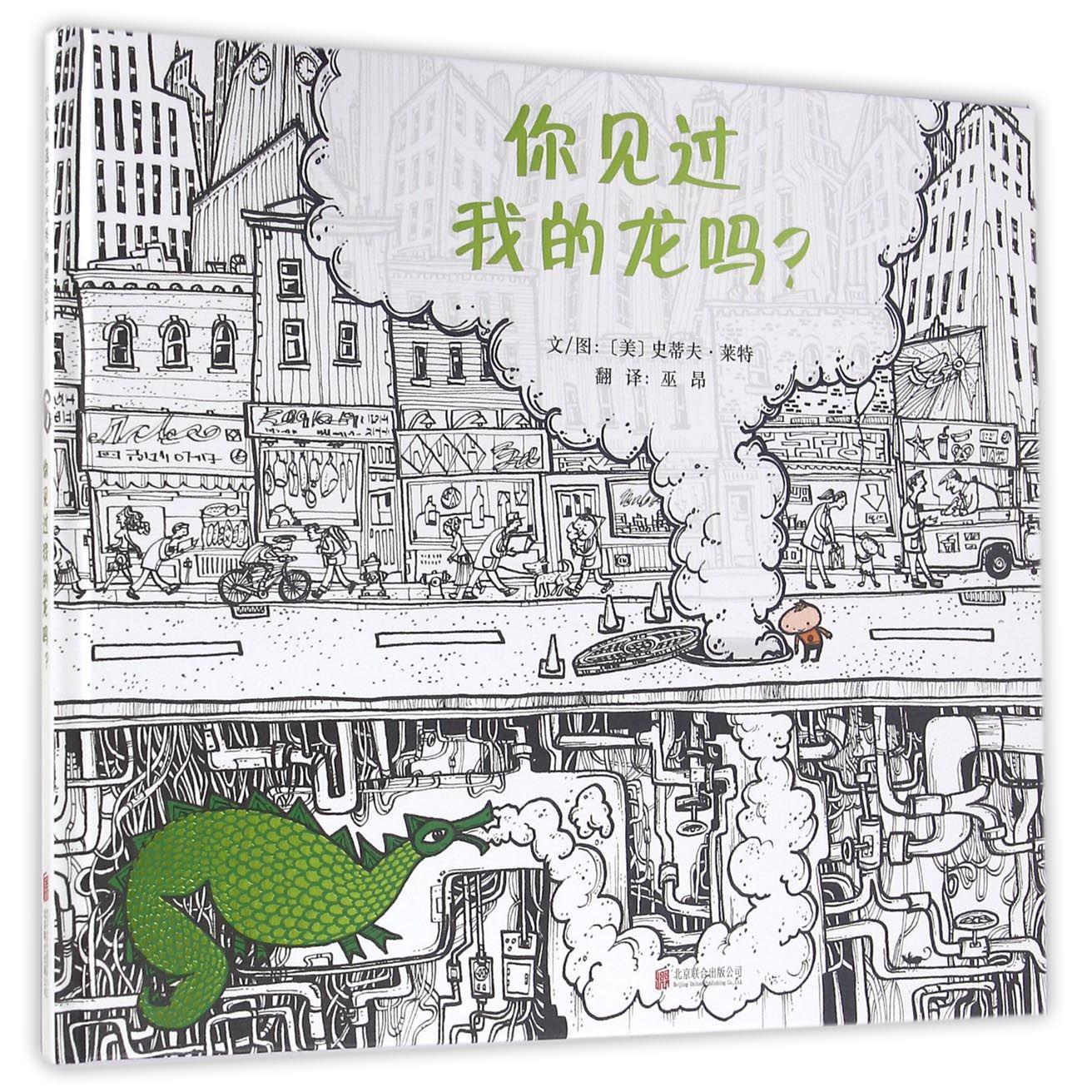 你见过我的龙吗(精)
