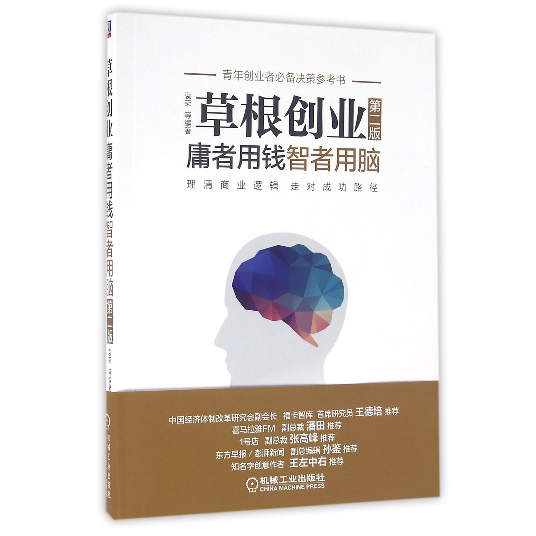 草根创业(庸者用钱智者用脑第2版)