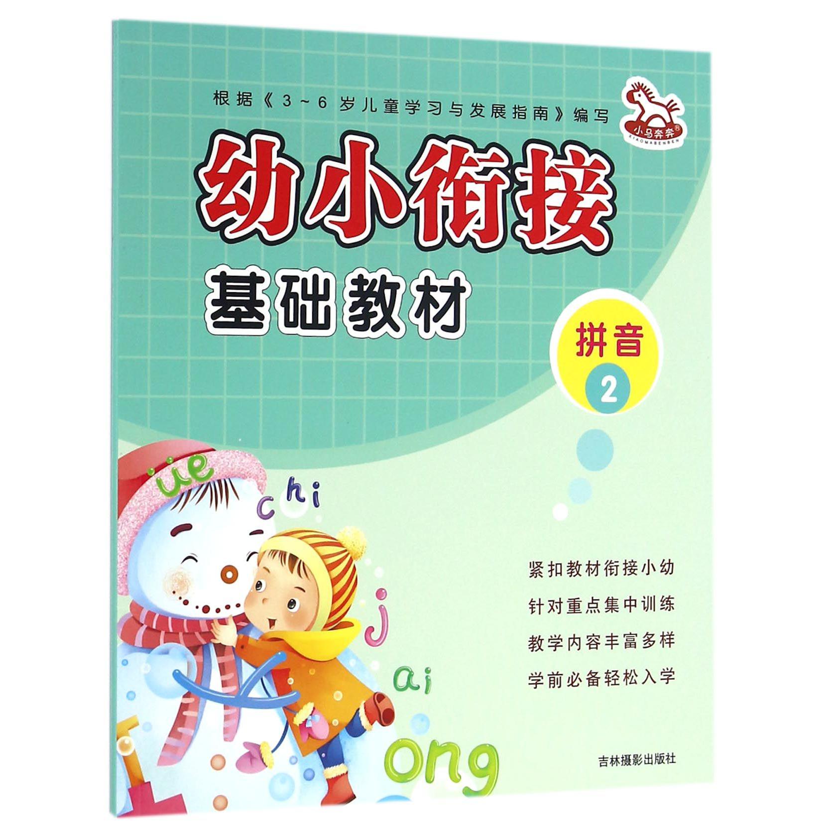 拼音(2)/幼小衔接基础教材