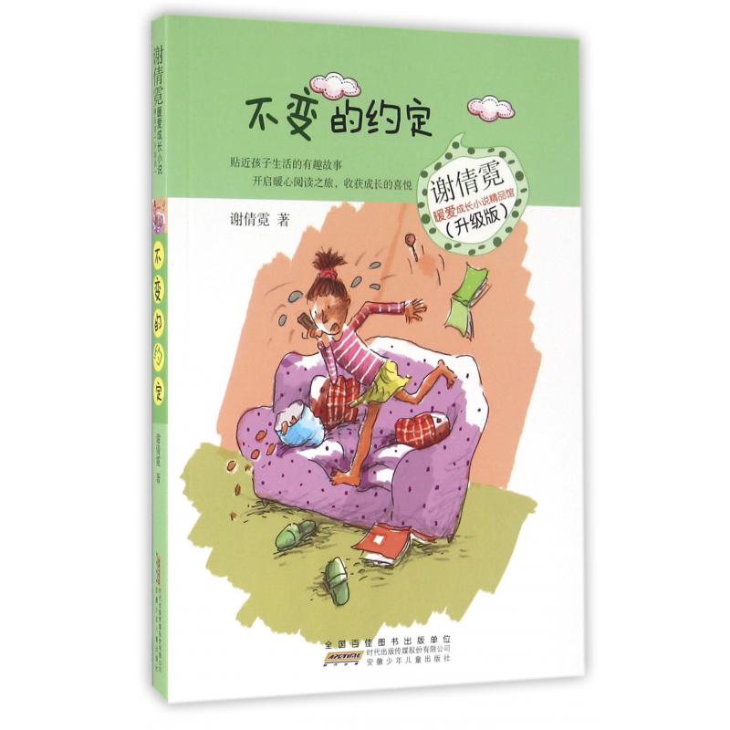 不变的约定(升级版)/谢倩霓暖爱成长小说精品馆