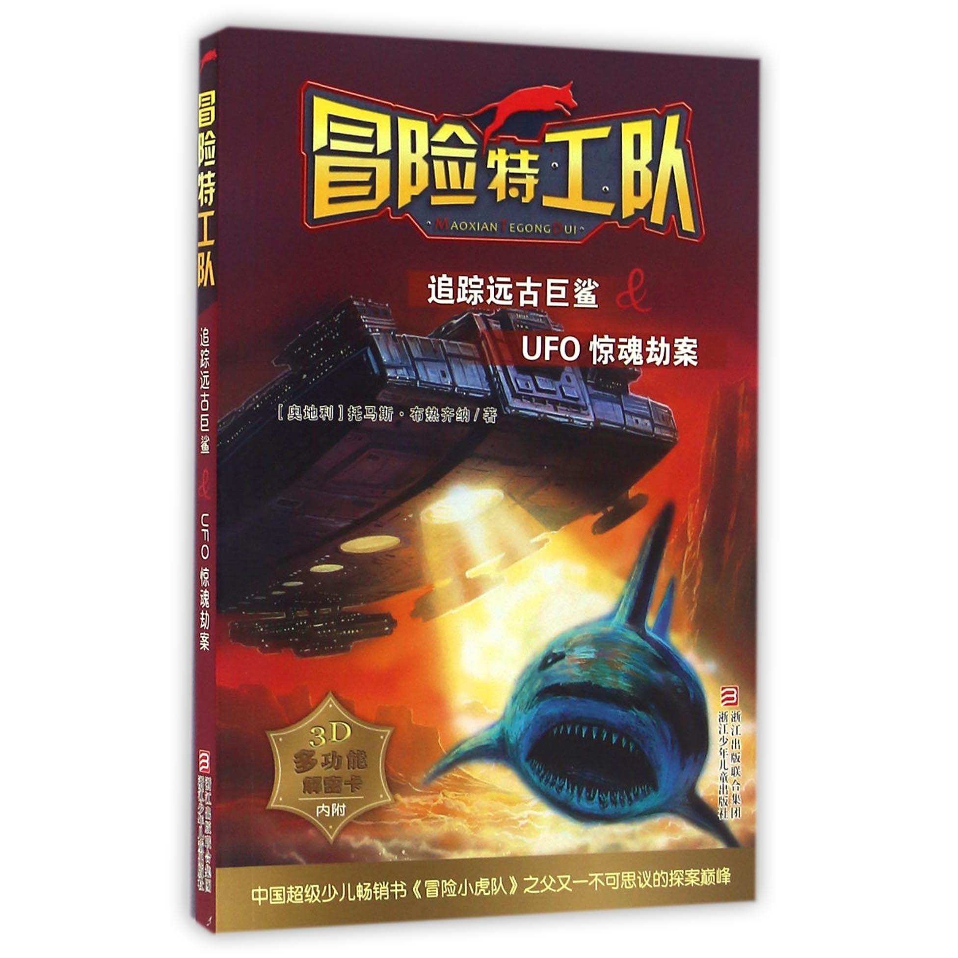 追踪远古巨鲨&UFO惊魂劫案/冒险特工队