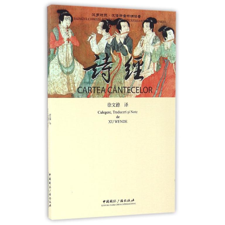 诗经(汉罗对照汉语拼音标调注音)