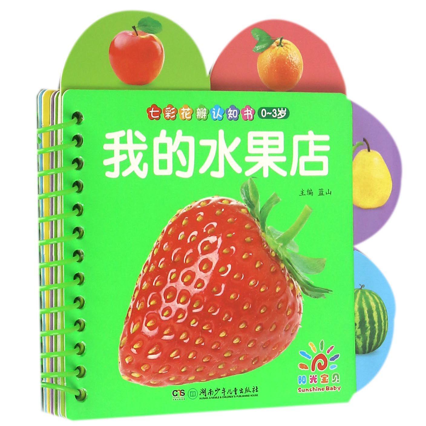 我的水果店(0-3岁)/七彩花瓣认知书