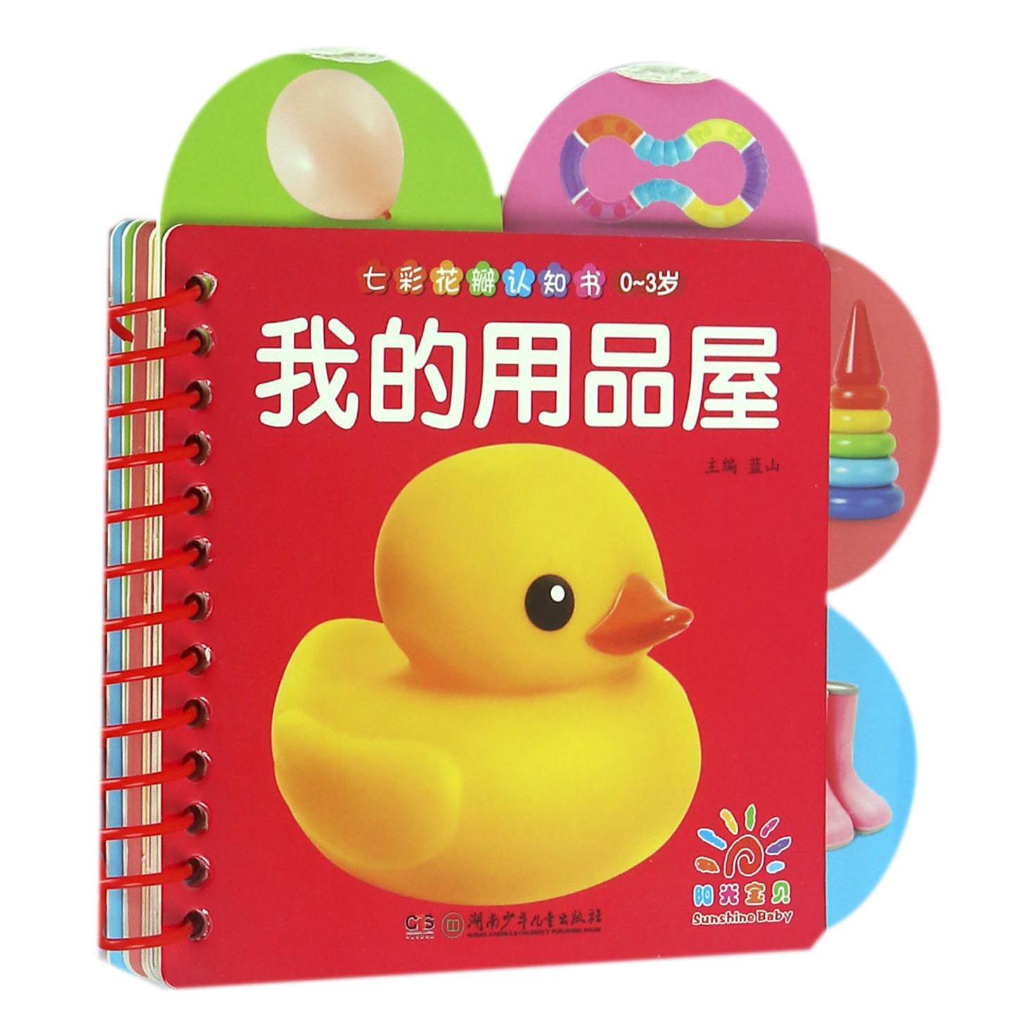 我的用品屋(0-3岁)/七彩花瓣认知书