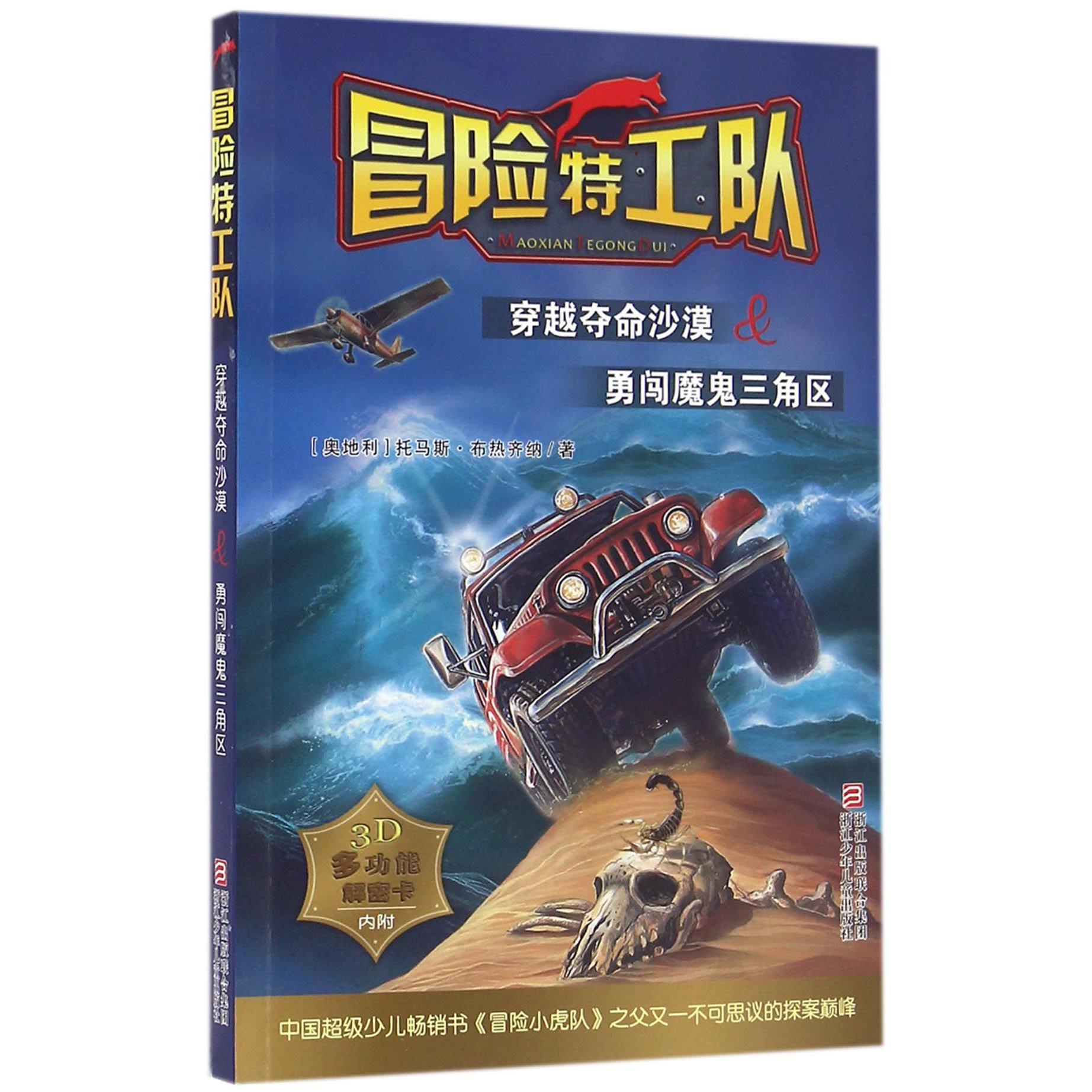 穿越夺命沙漠&勇闯魔鬼三角区/冒险特工队