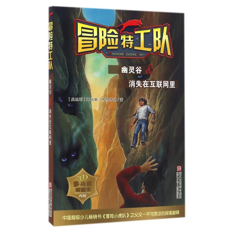 幽灵谷&消失在互联网里/冒险特工队