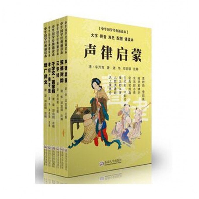 中华国学经典诵读本(大字拼音双色配图诵读本 共6册)