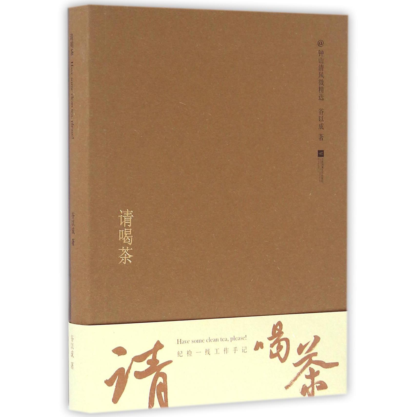 请喝茶(钟山清风微精选)