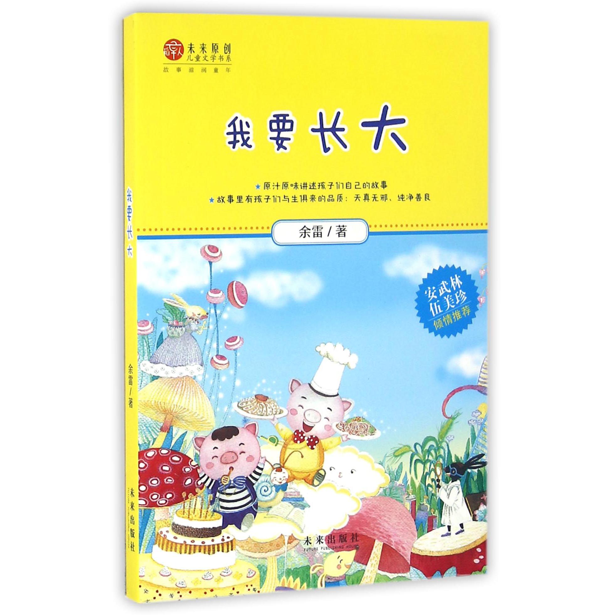 我要长大/未来原创儿童文学书系