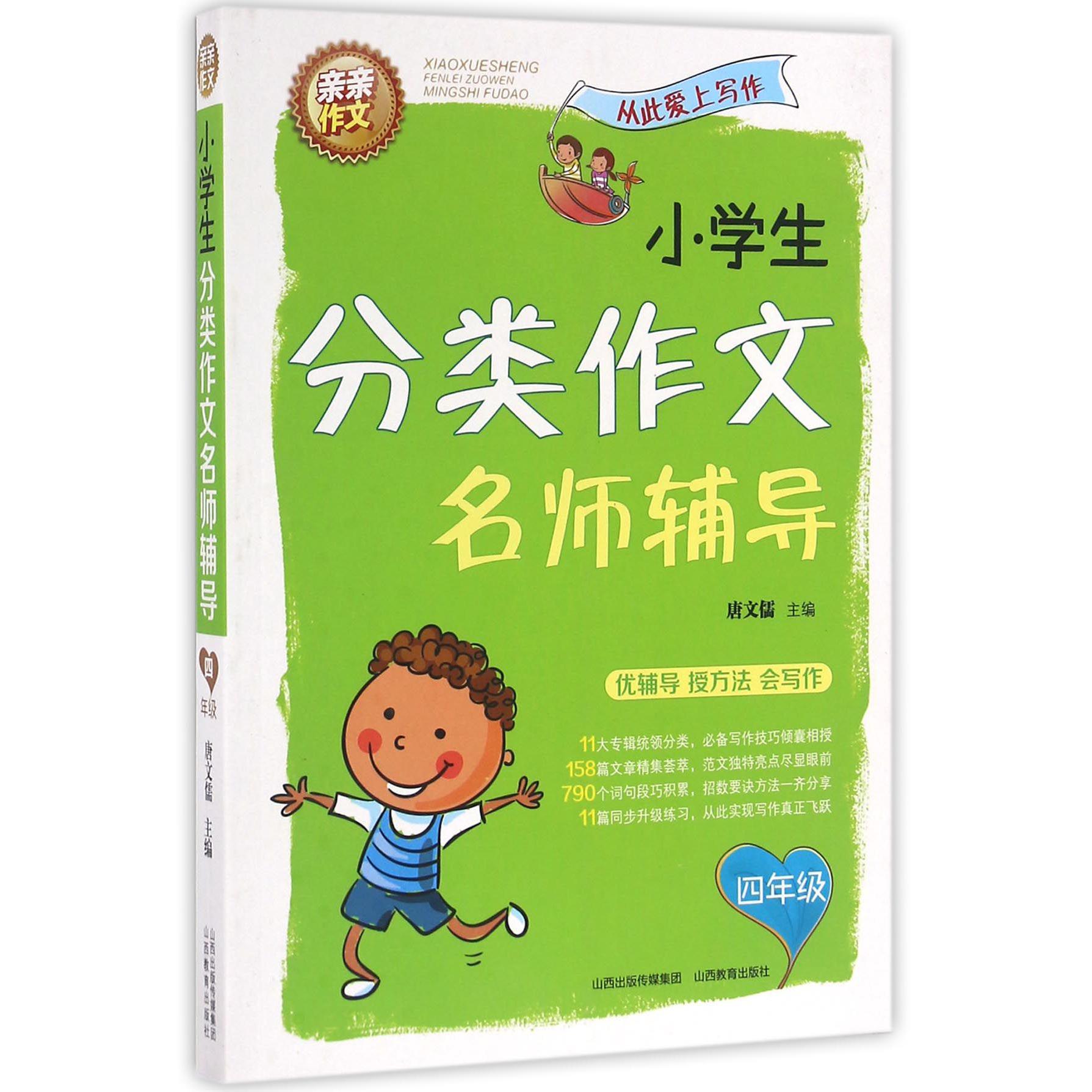 小学生分类作文名师辅导(4年级)