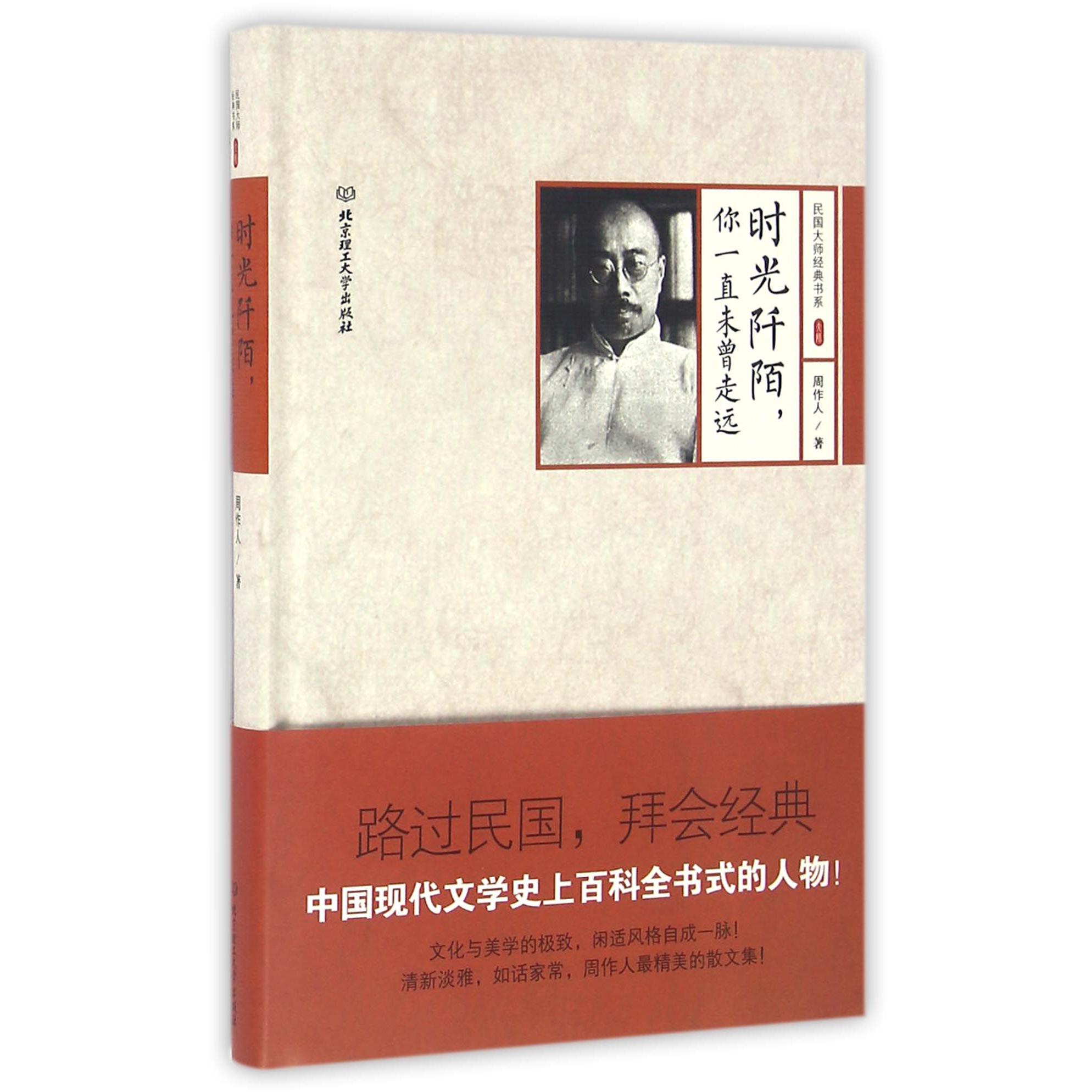 时光阡陌你一直未曾走远(精)/民国大师经典书系