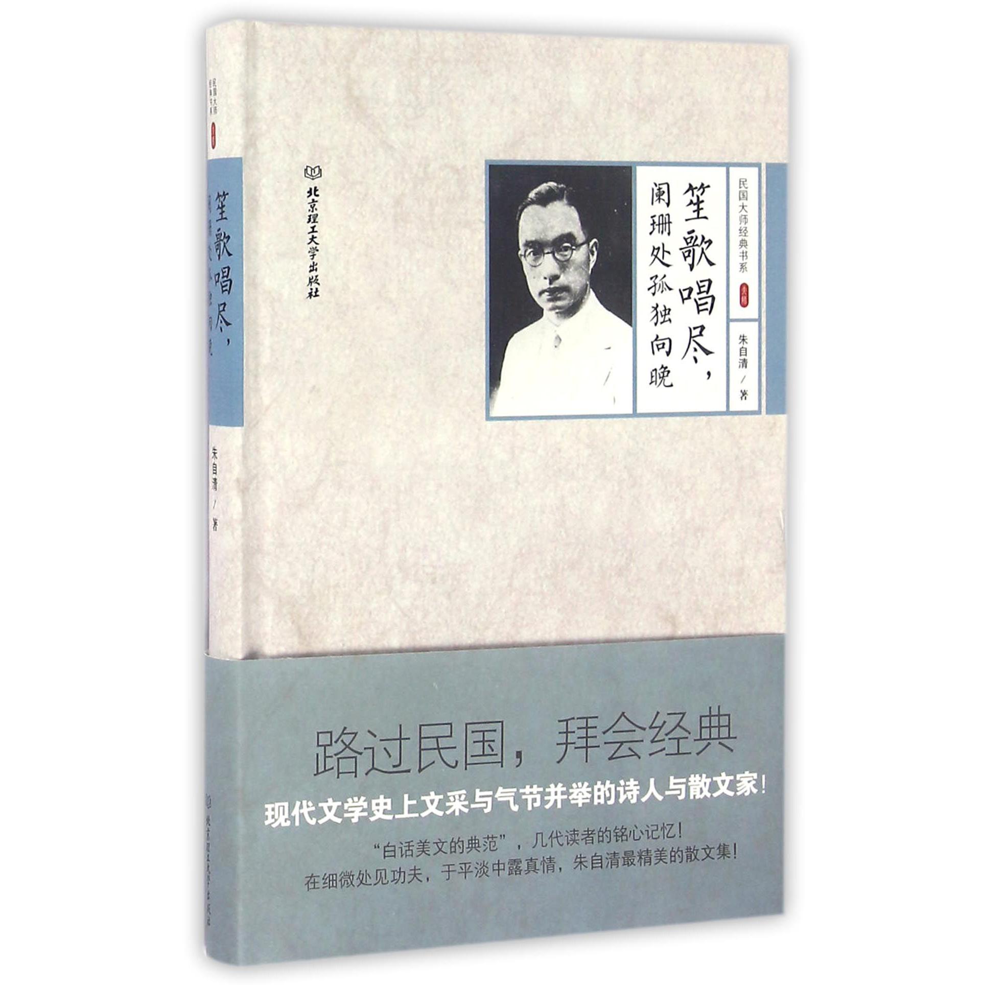 笙歌唱尽阑珊处孤独向晚(精)/民国大师经典书系
