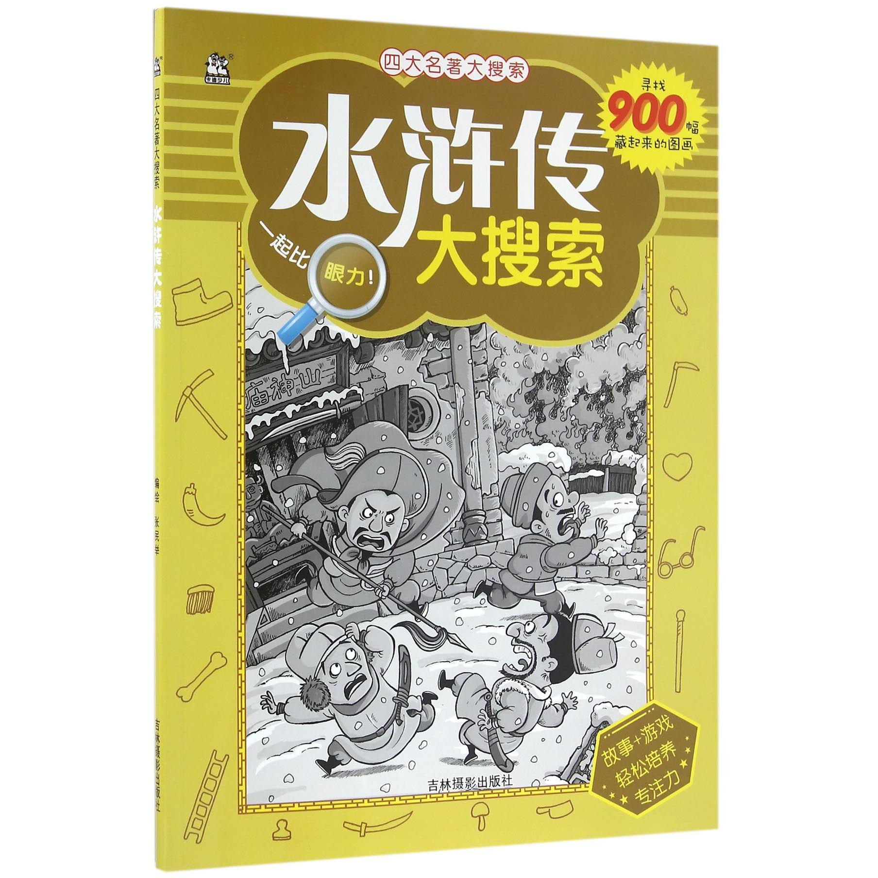 水浒传大搜索/四大名著大搜索