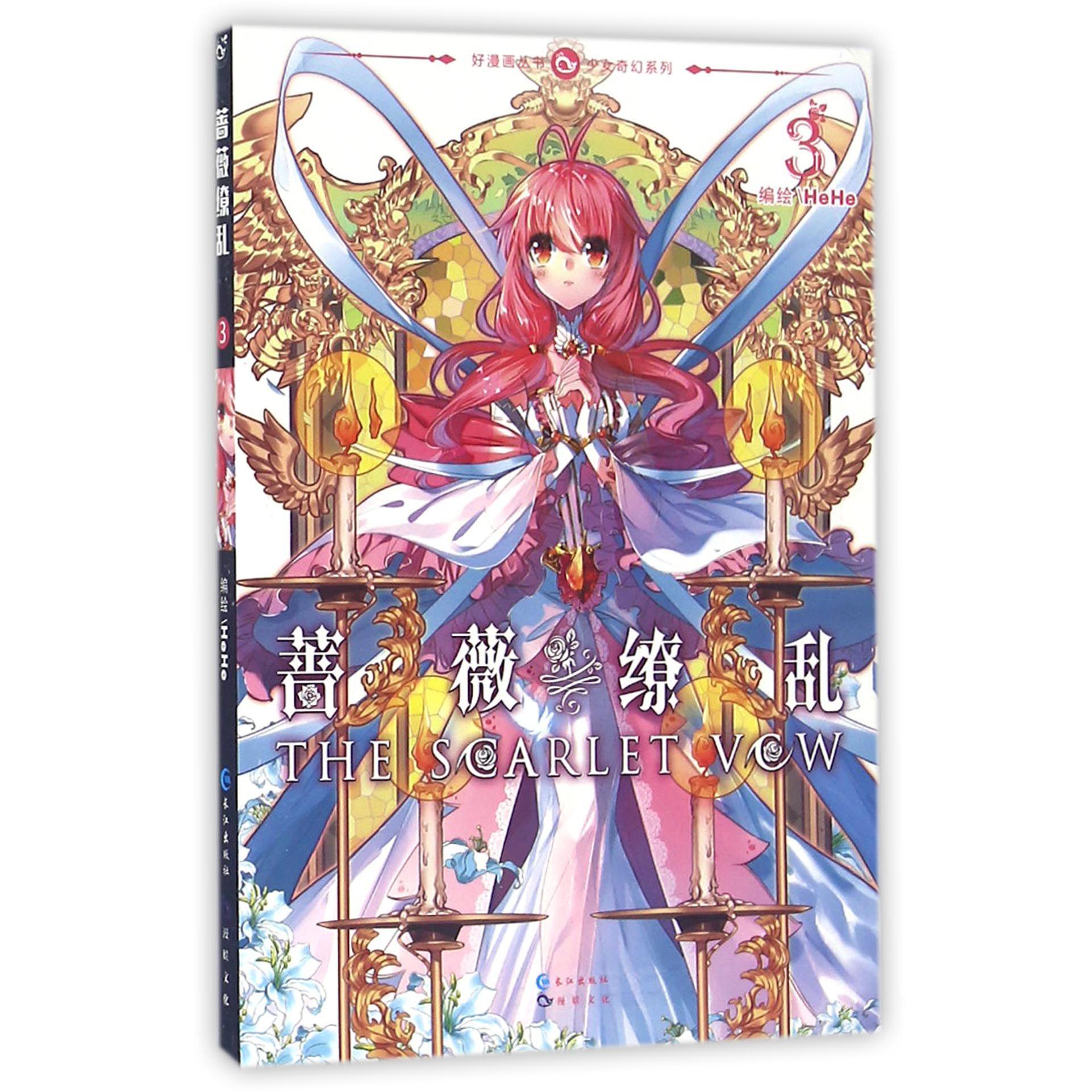 蔷薇缭乱(3)/少女奇幻系列/好漫画丛书