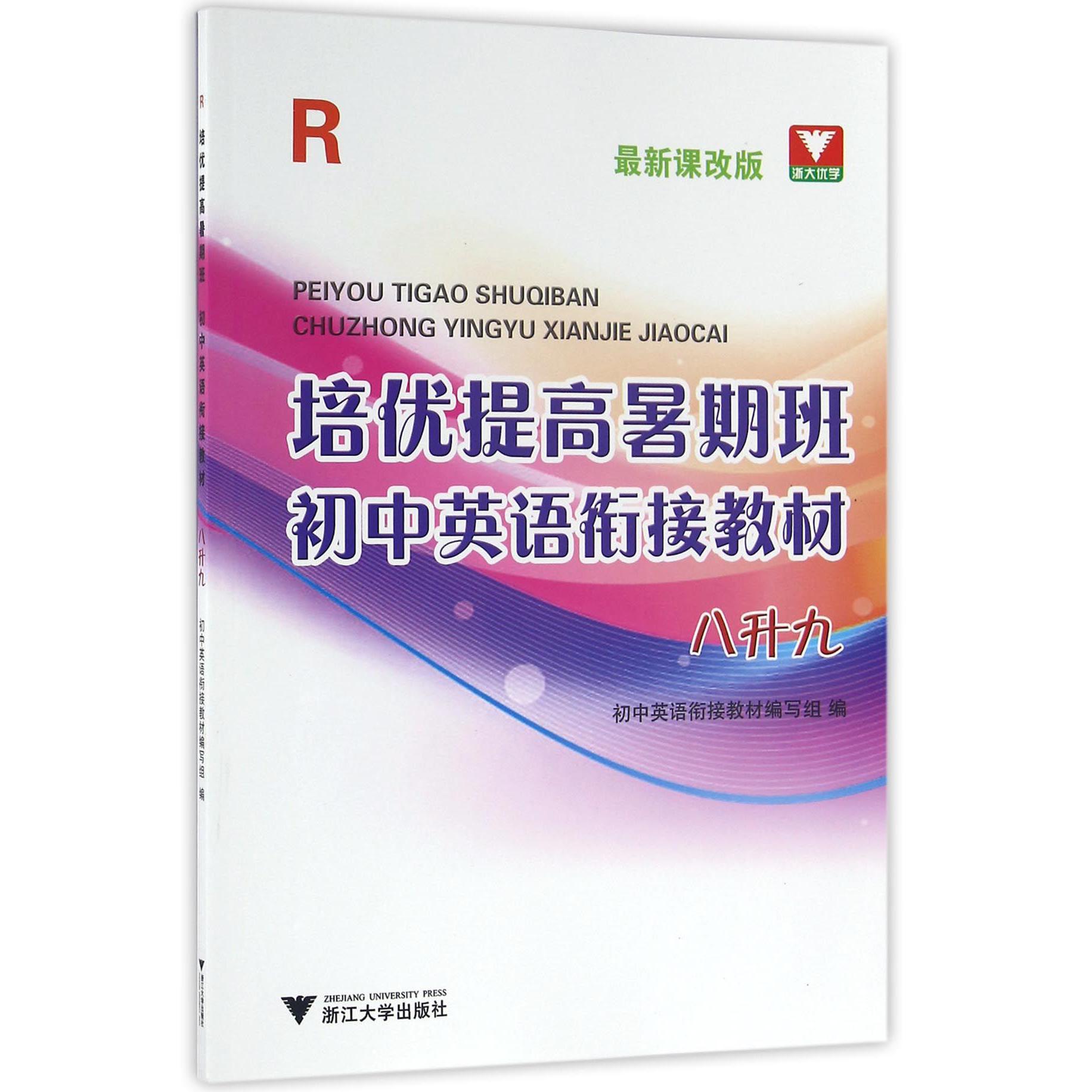 初中英语衔接教材(8升9R最新课改版)/培优提高暑期班