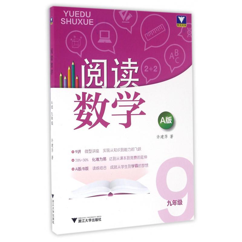 阅读数学(9年级A版)