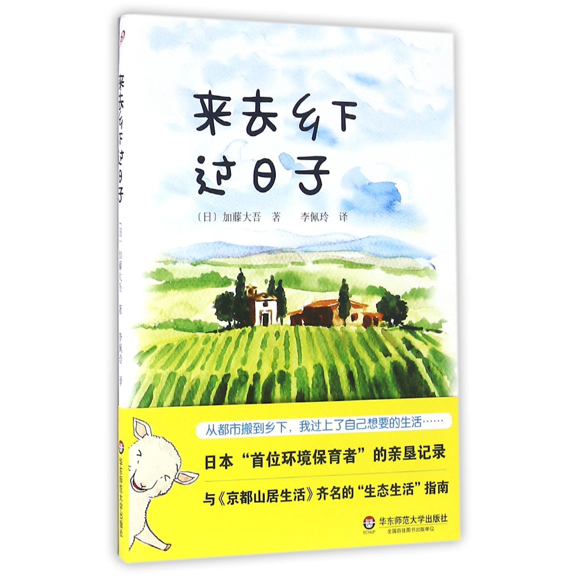 来去乡下过日子