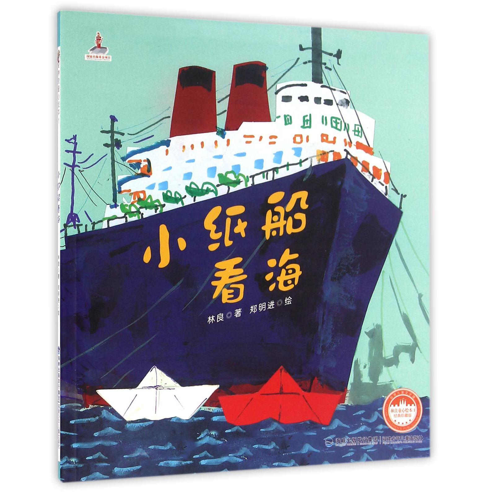 小纸船看海(经典珍藏版)/林良童心绘本